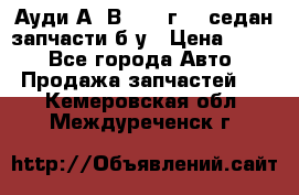 Ауди А4 В5 1995г 1,6седан запчасти б/у › Цена ­ 300 - Все города Авто » Продажа запчастей   . Кемеровская обл.,Междуреченск г.